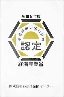 事業継続力強化計画令和6年度